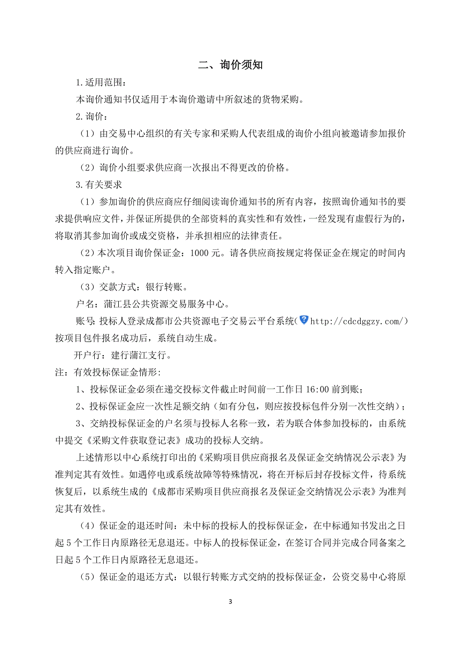 蒲江县农业和林业局肥料采购招标文件_第4页