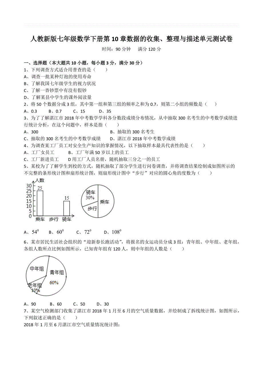 人教新版七年级数学下册第10章数据的收集、整理与描述单元测试卷_第1页