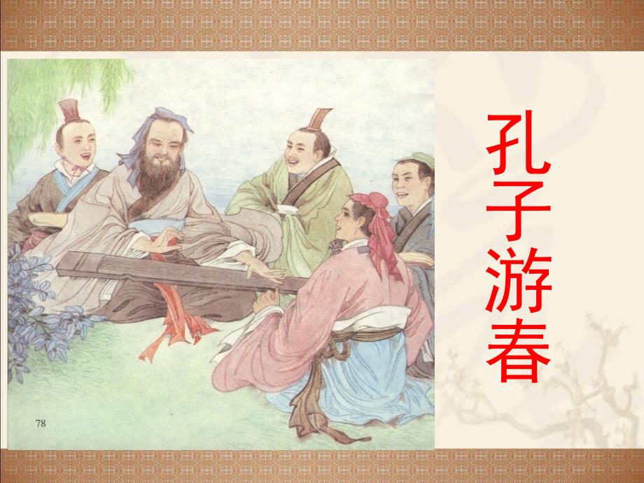 《孔子游春》课件..ppt_第1页