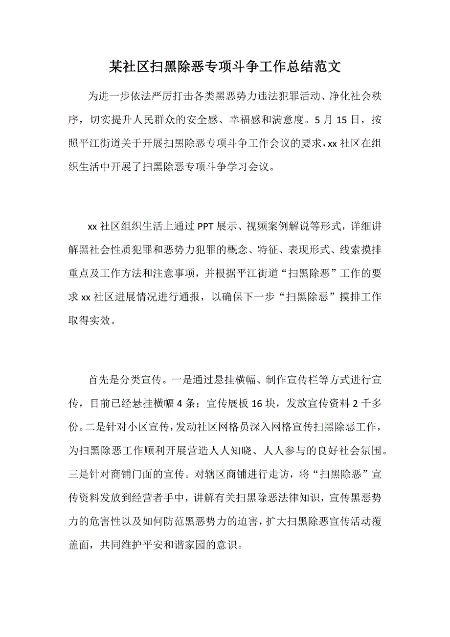 某社区扫黑除恶专项斗争工作总结范文_第1页