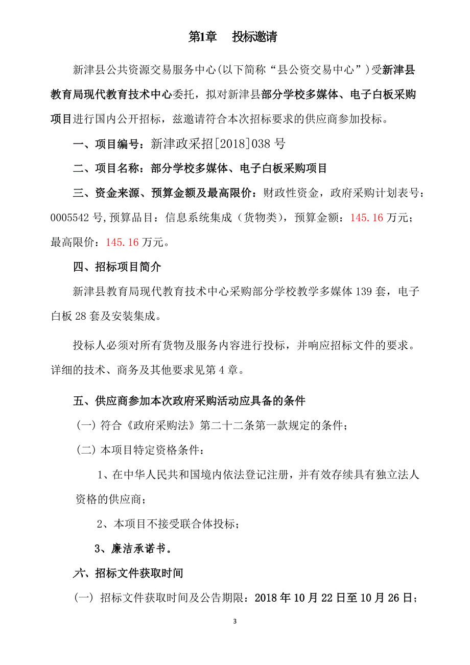 新津县教育局新津县部分学校多媒体、电子白板采购项目招标文件_第3页