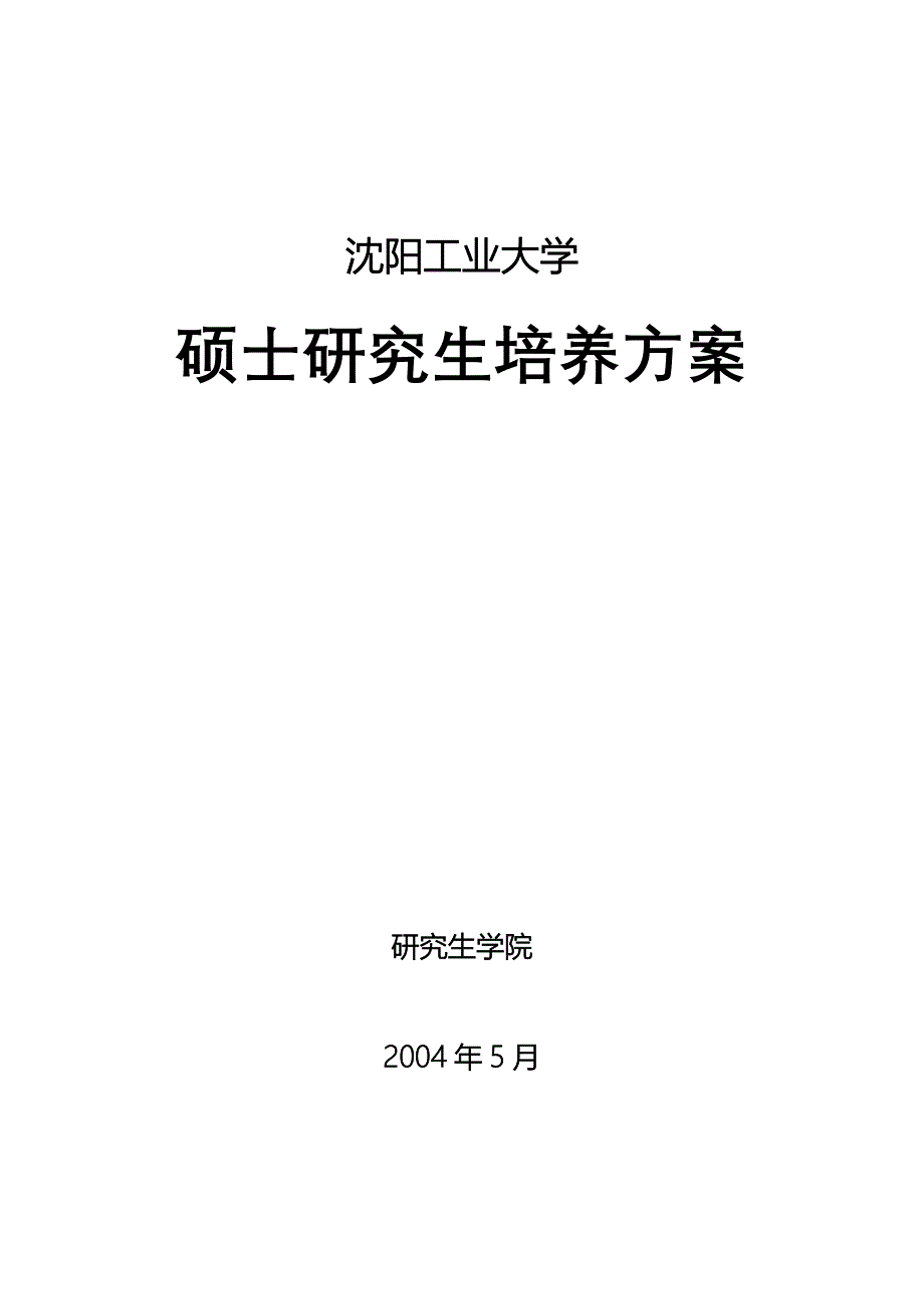 沈阳工业大学硕士研究生培养方案.doc_第1页