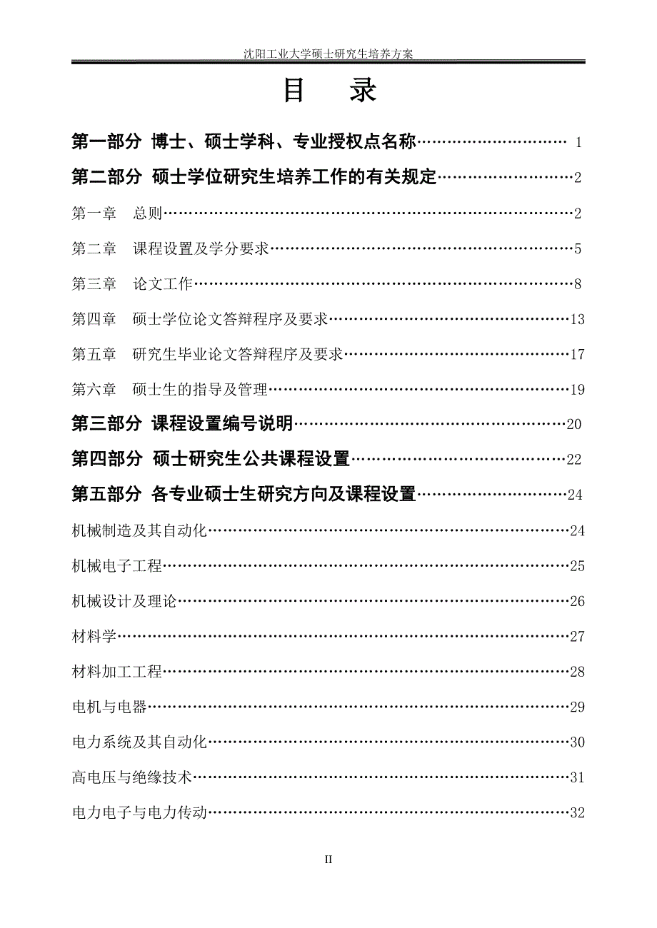 沈阳工业大学硕士研究生培养方案.doc_第3页
