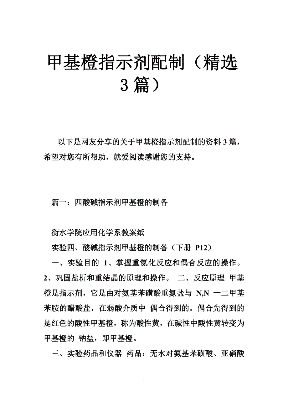 甲基橙指示剂配制（精选3篇）.doc_第1页