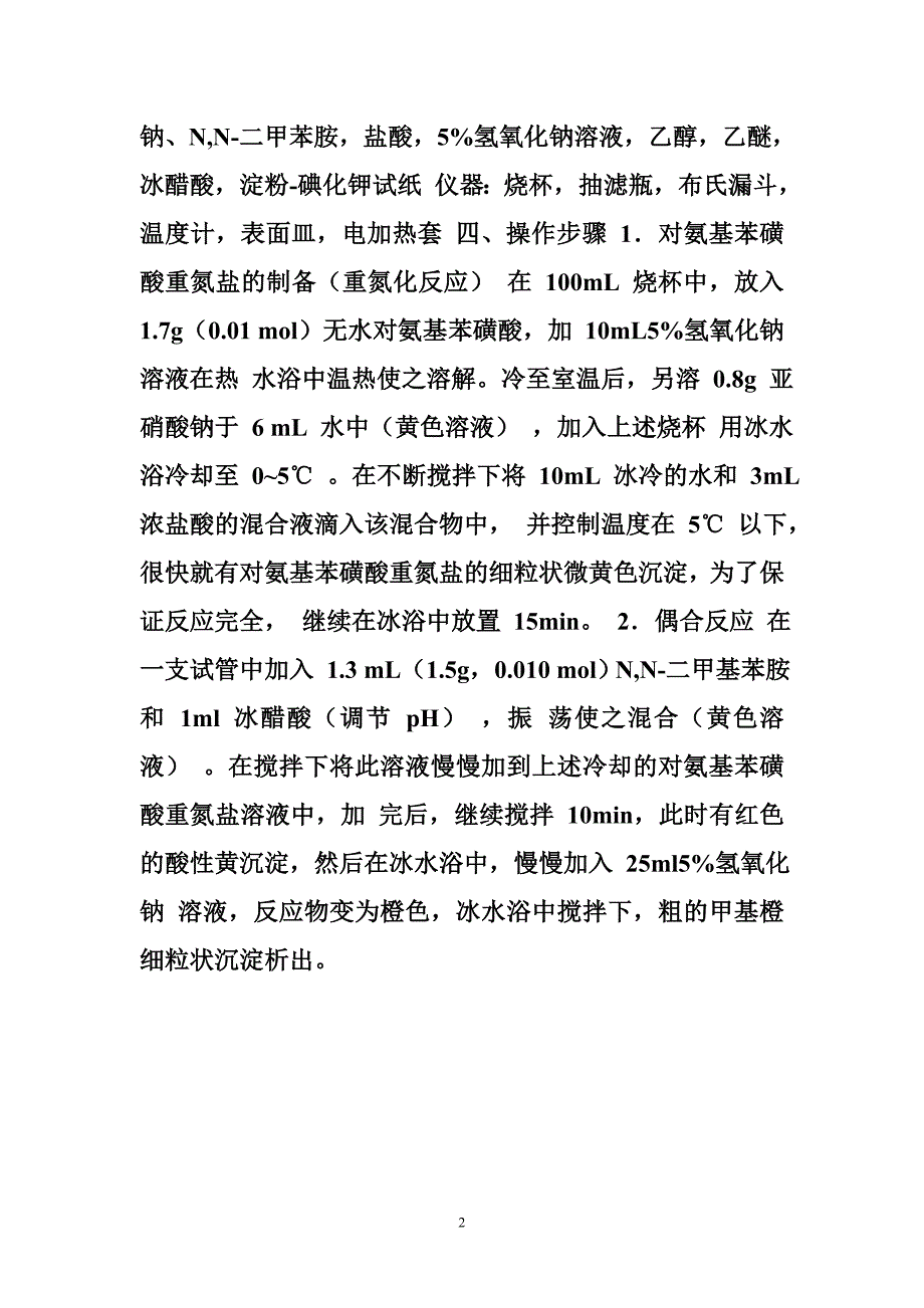 甲基橙指示剂配制（精选3篇）.doc_第2页