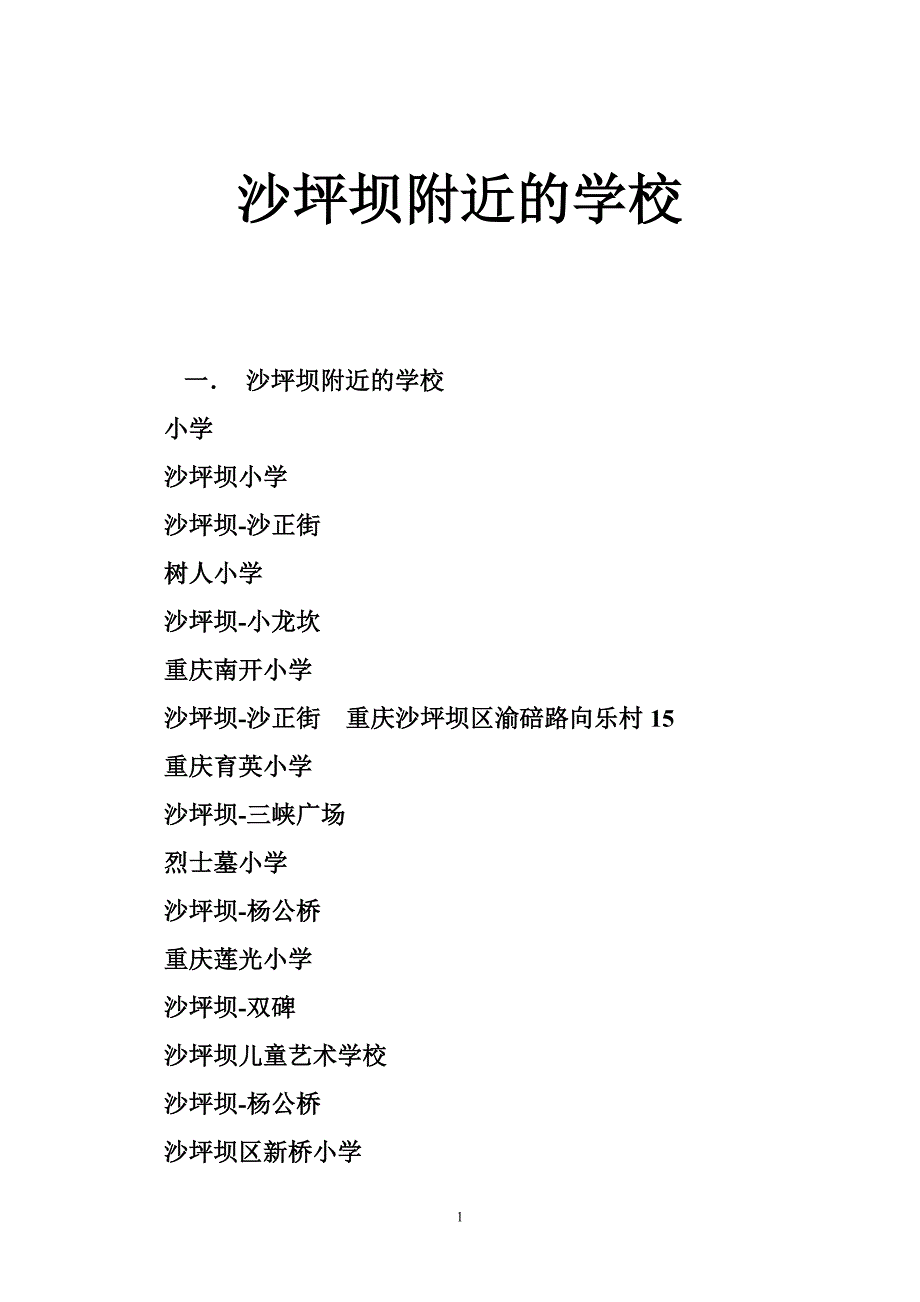 沙坪坝附近的学校.doc_第1页