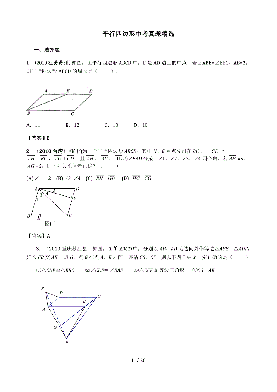 平行四边形中考真题精选含标准答案.doc_第1页