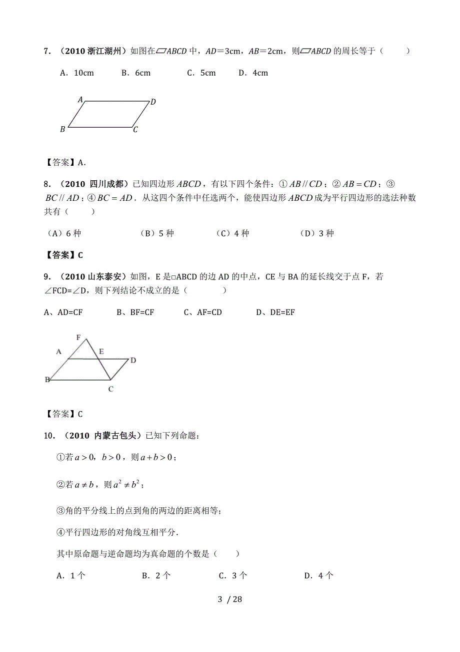 平行四边形中考真题精选含标准答案.doc_第3页