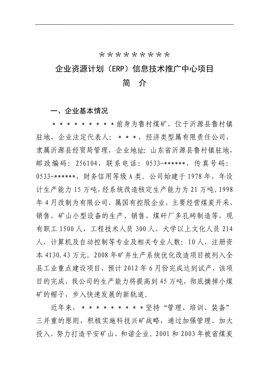 企业资源计划（ERP）应用项目可行性报告.doc_第2页