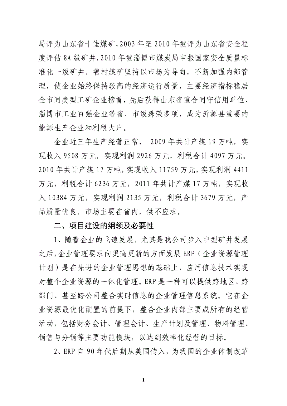 企业资源计划（ERP）应用项目可行性报告.doc_第3页