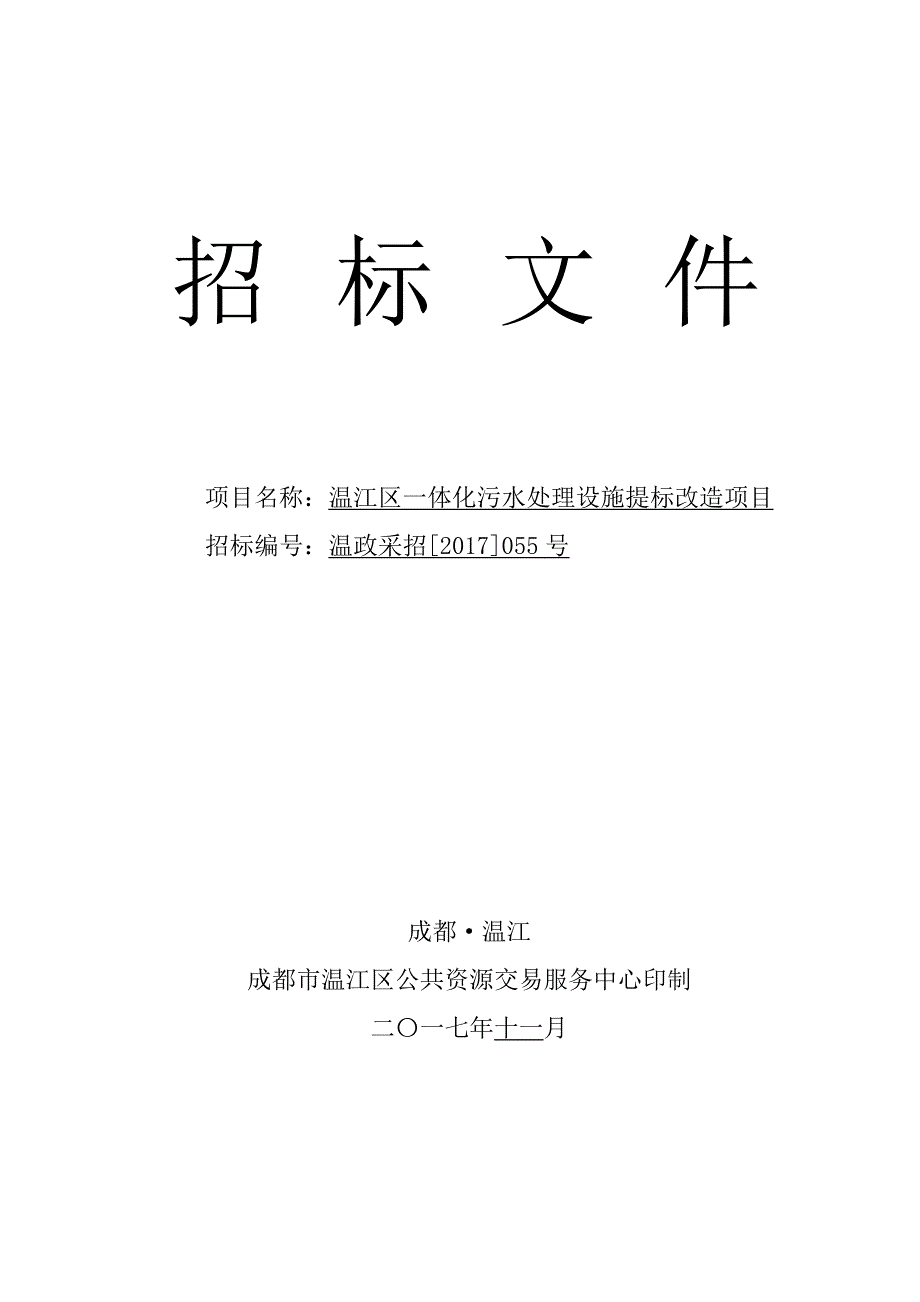 温江区一体化污水处理设施提标改造项目招标文件_第1页