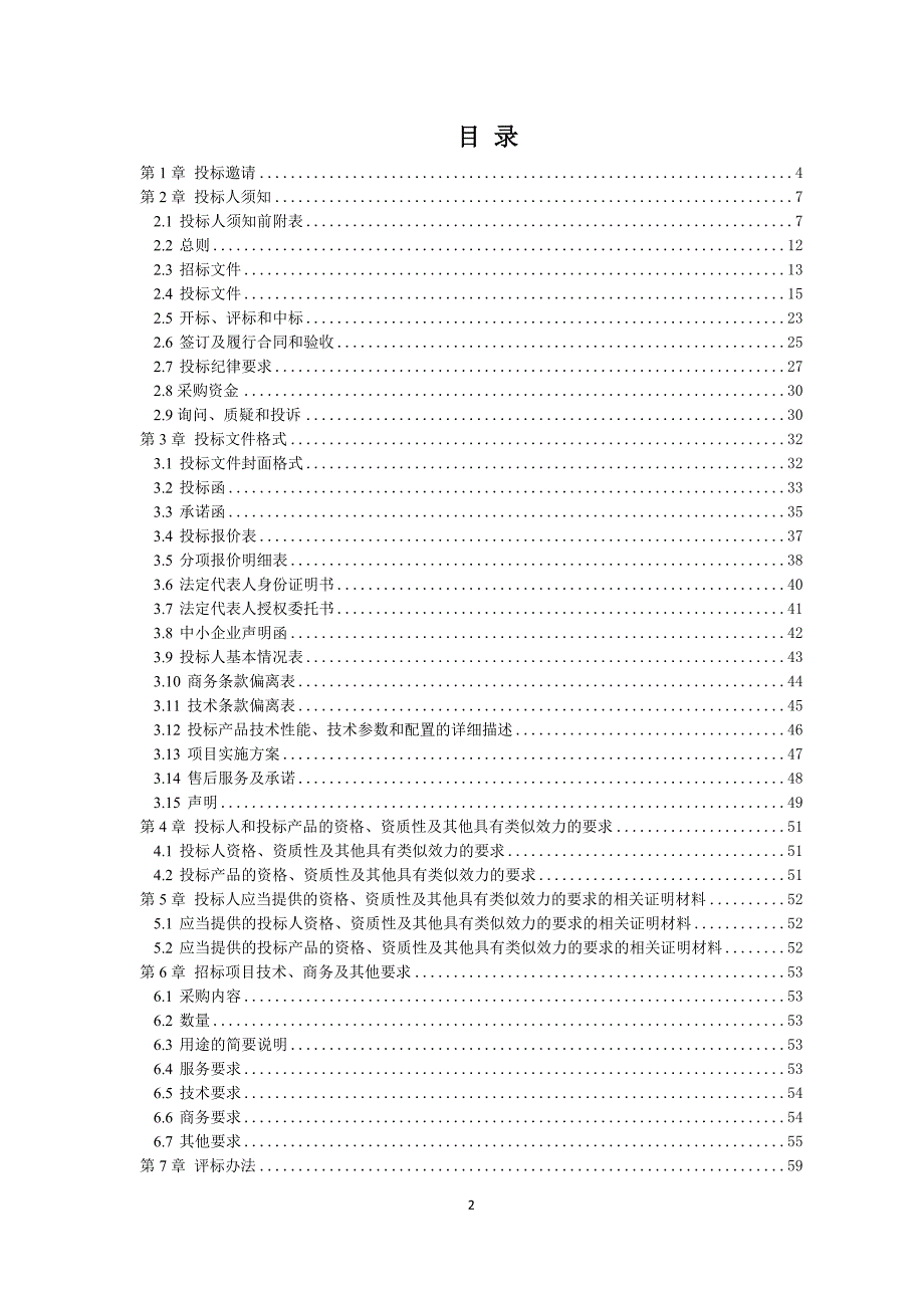 温江区一体化污水处理设施提标改造项目招标文件_第2页