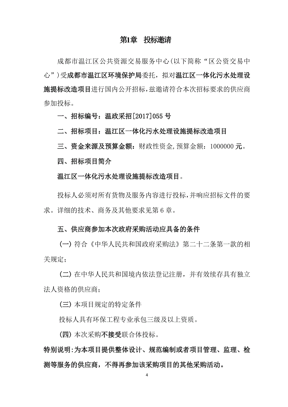 温江区一体化污水处理设施提标改造项目招标文件_第4页