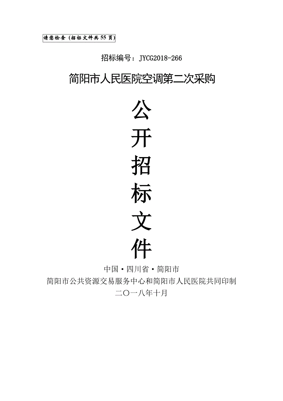 简阳市人民医院空调第二次采购招标文件_第1页