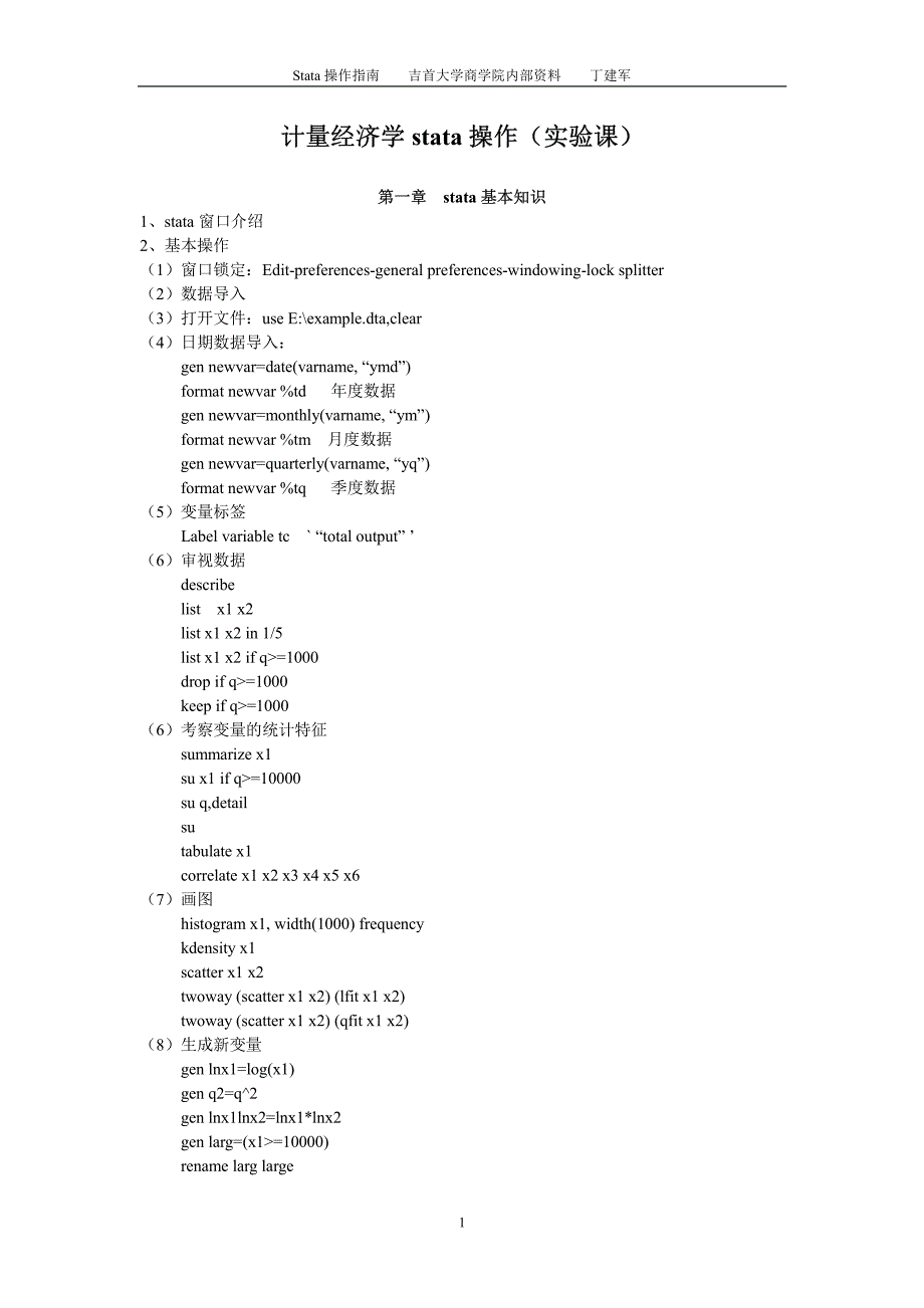 计量经济学stata操作指南.pdf_第1页