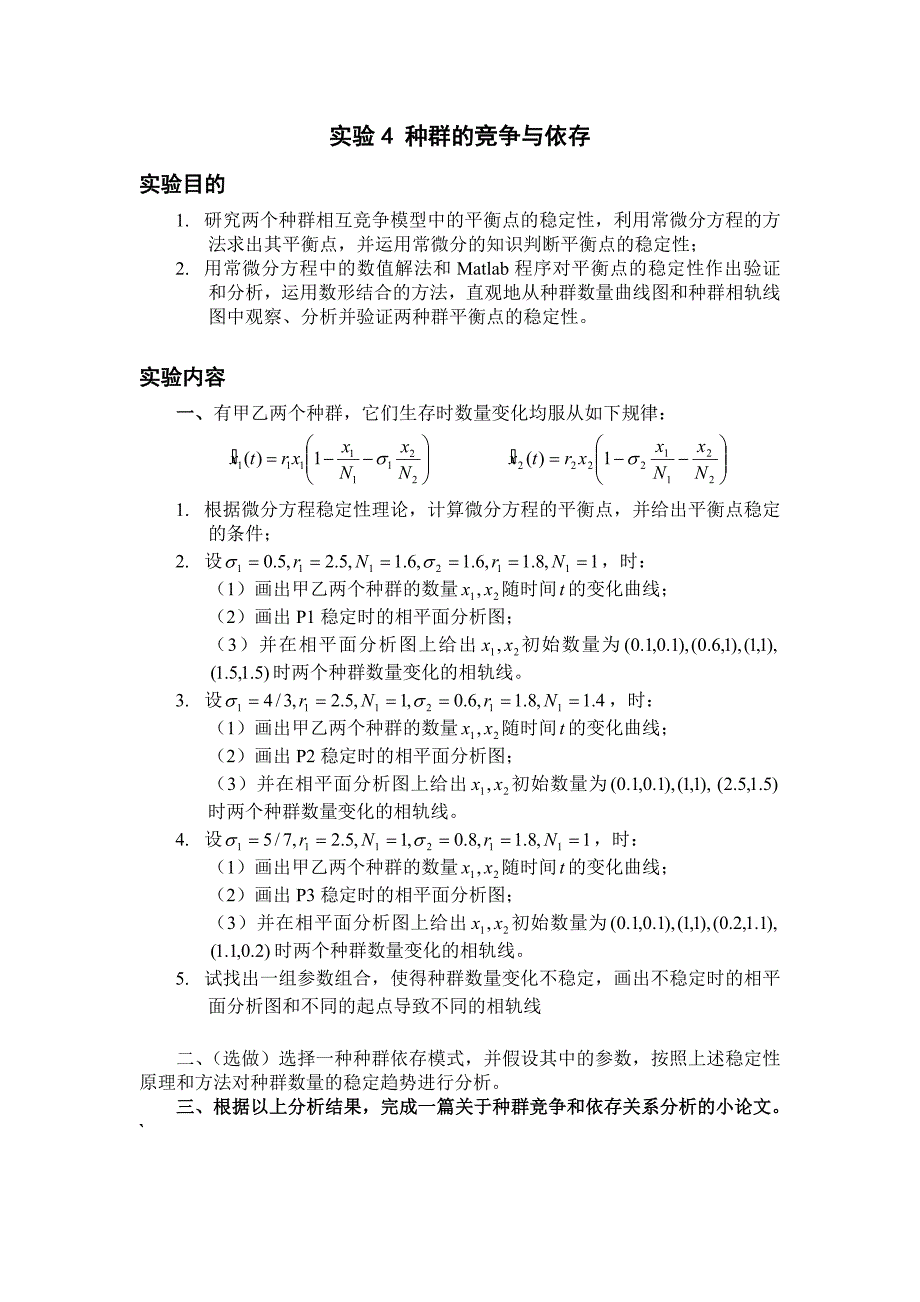 实验4 稳定性模型-种群竞争与依存.doc_第1页