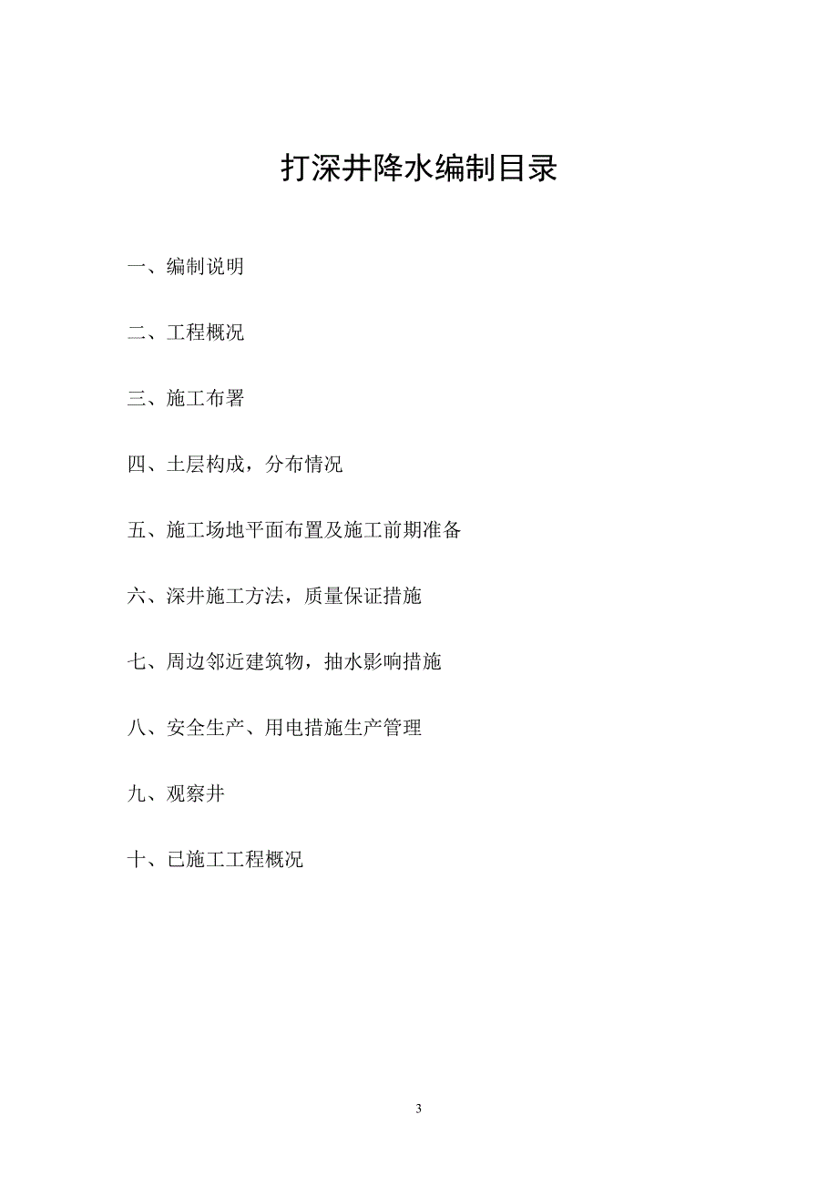 深井井点降水施工方案(最新整理By阿拉蕾).doc_第3页