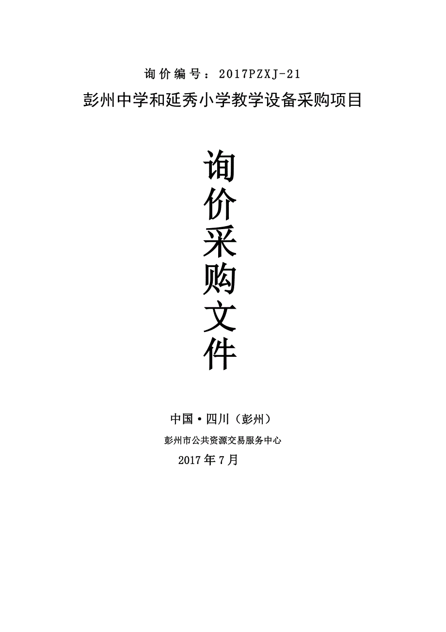 和延秀小学采购教学设备项目招标文件_第1页