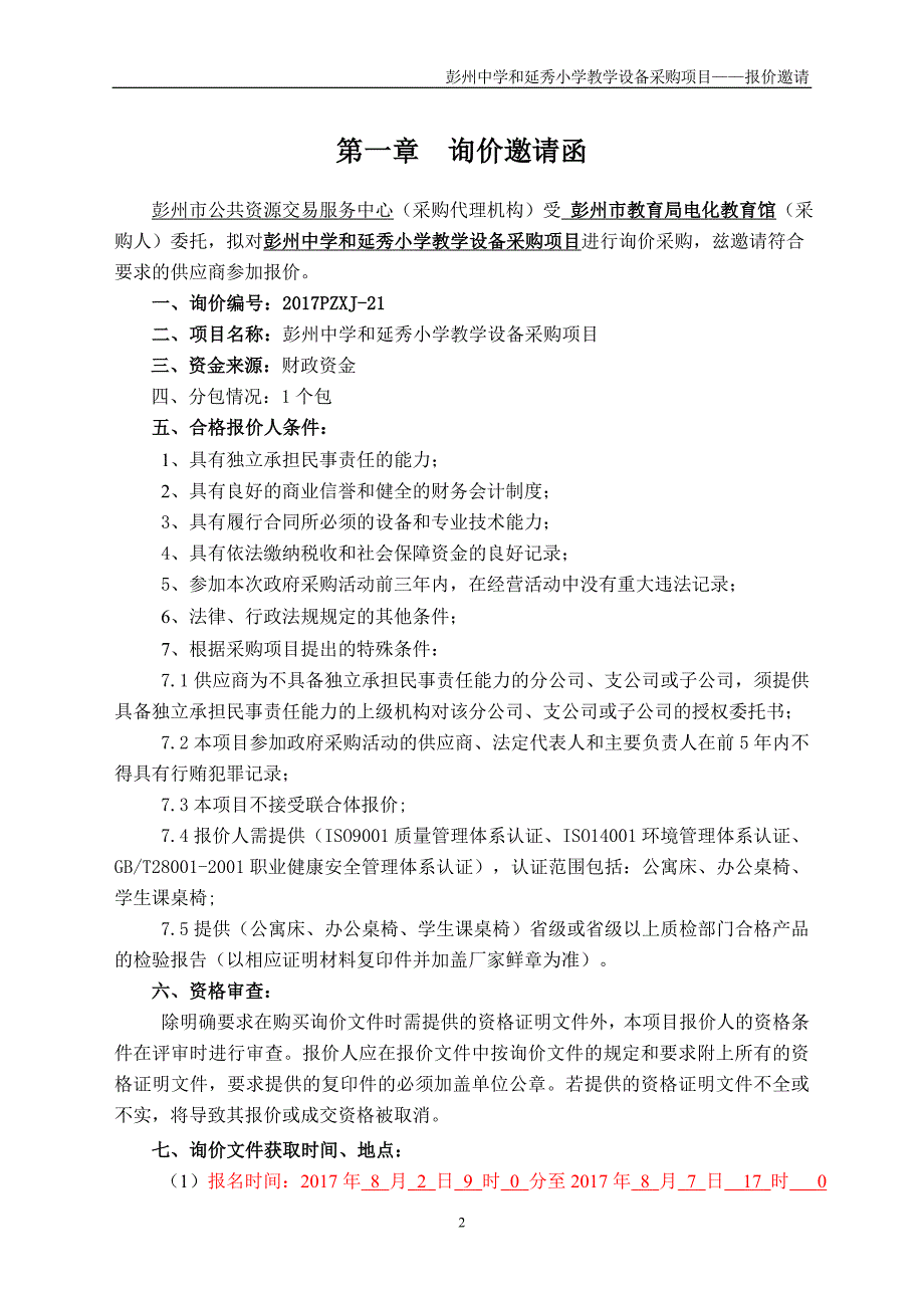 和延秀小学采购教学设备项目招标文件_第3页