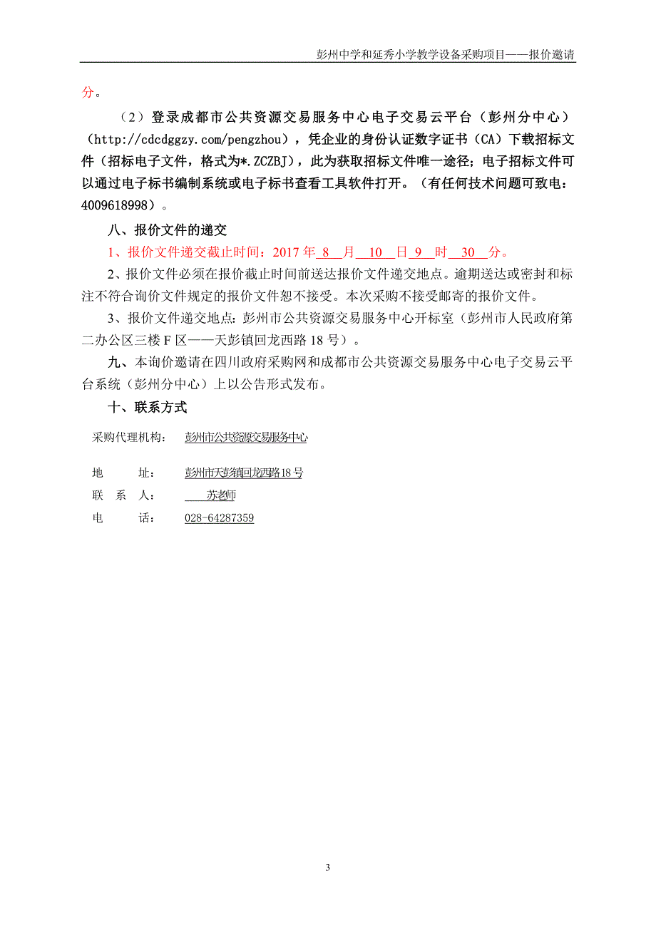 和延秀小学采购教学设备项目招标文件_第4页