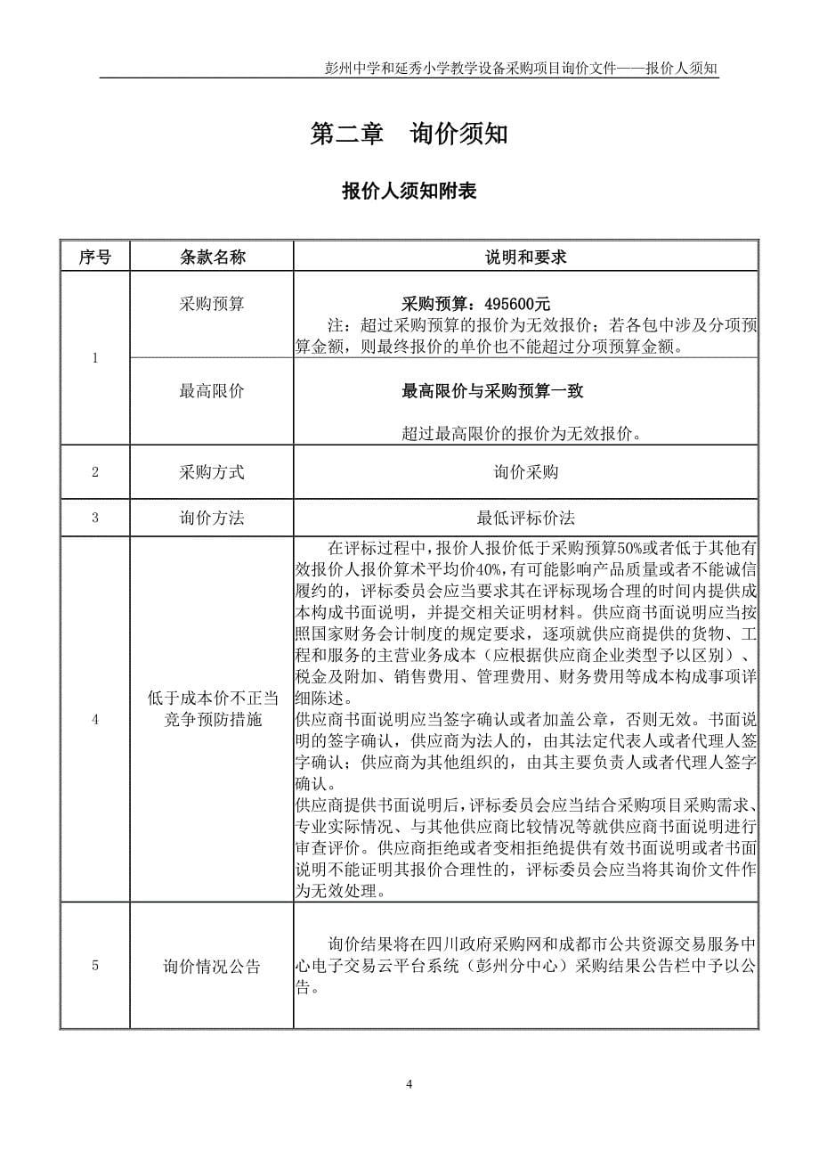 和延秀小学采购教学设备项目招标文件_第5页