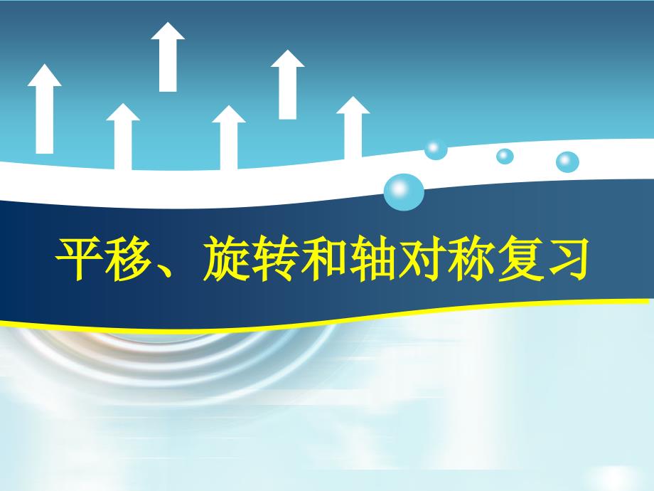 数学四年级下苏教版一、平移旋转轴对称复习课件（18张）_第1页