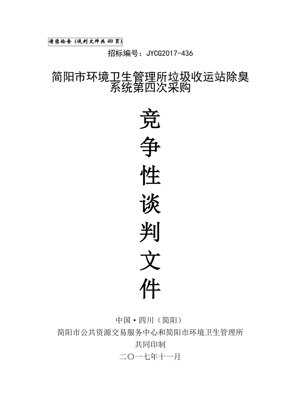 简阳市环境卫生管理所垃圾收运站除臭系统招标文件_第1页