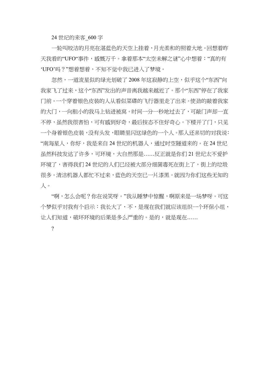 高中作文 初中作文 想象 24世纪的来客_600字.doc_第1页