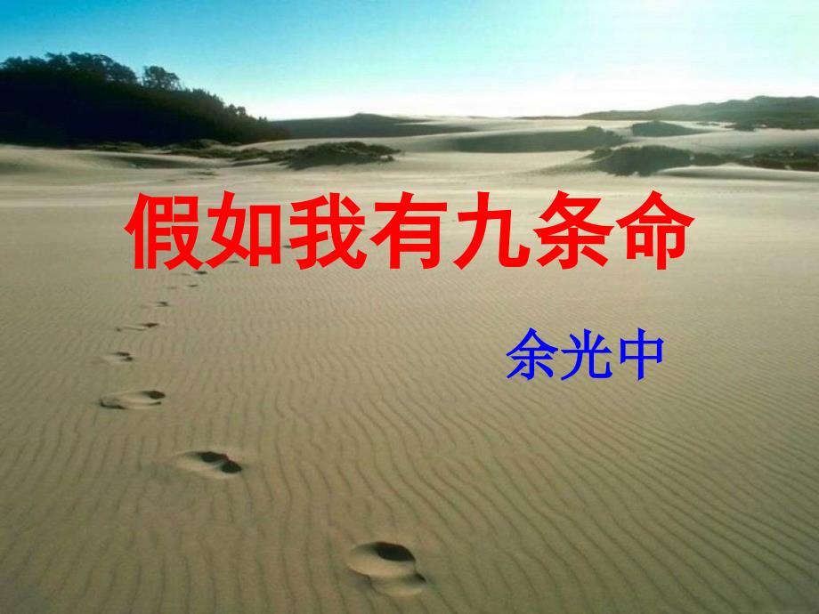 假如我有九条命课件.ppt_第1页