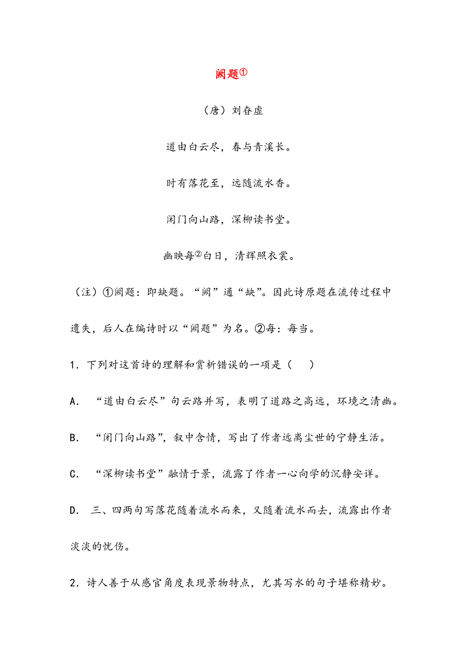 阙题(高中诗词阅读).doc_第1页