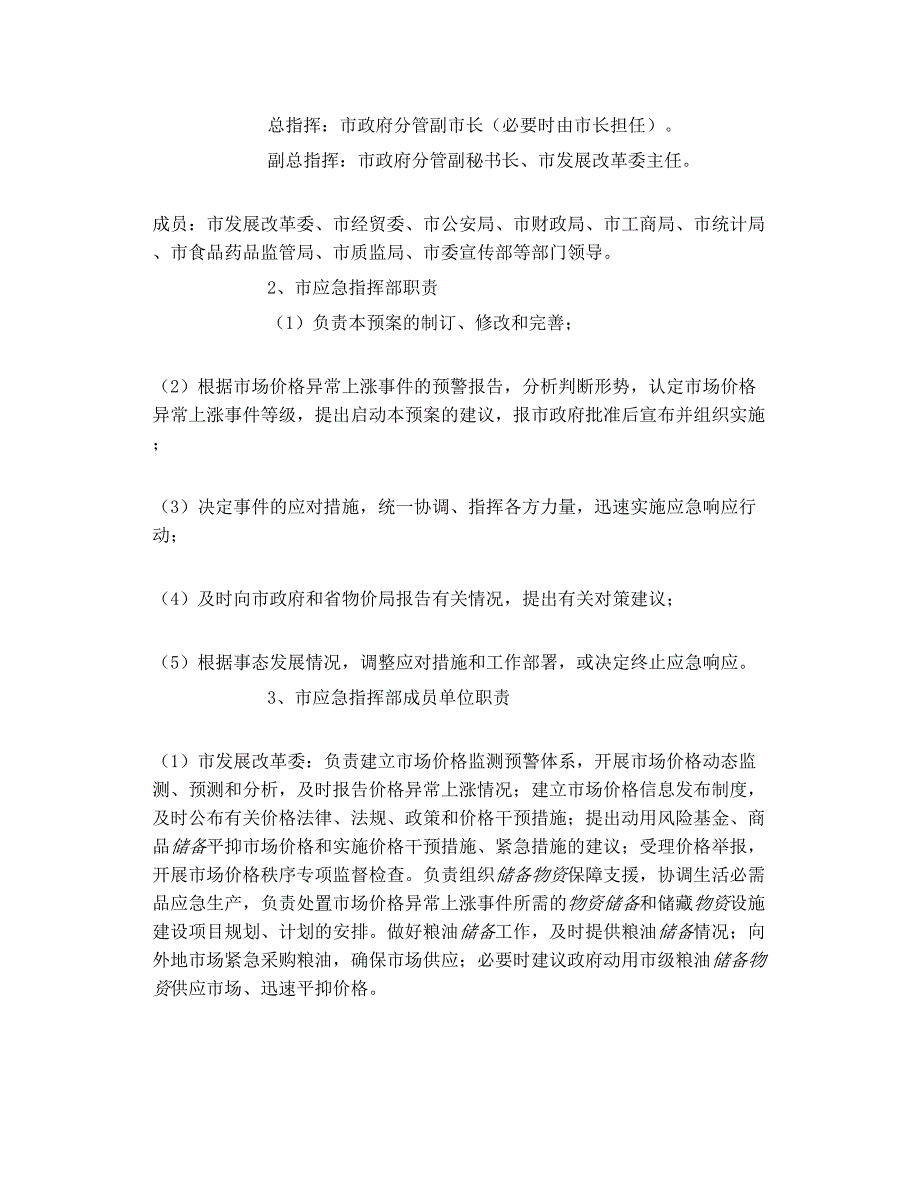 绍兴市市场价格异常上涨事件应急预案 转 与.doc_第4页