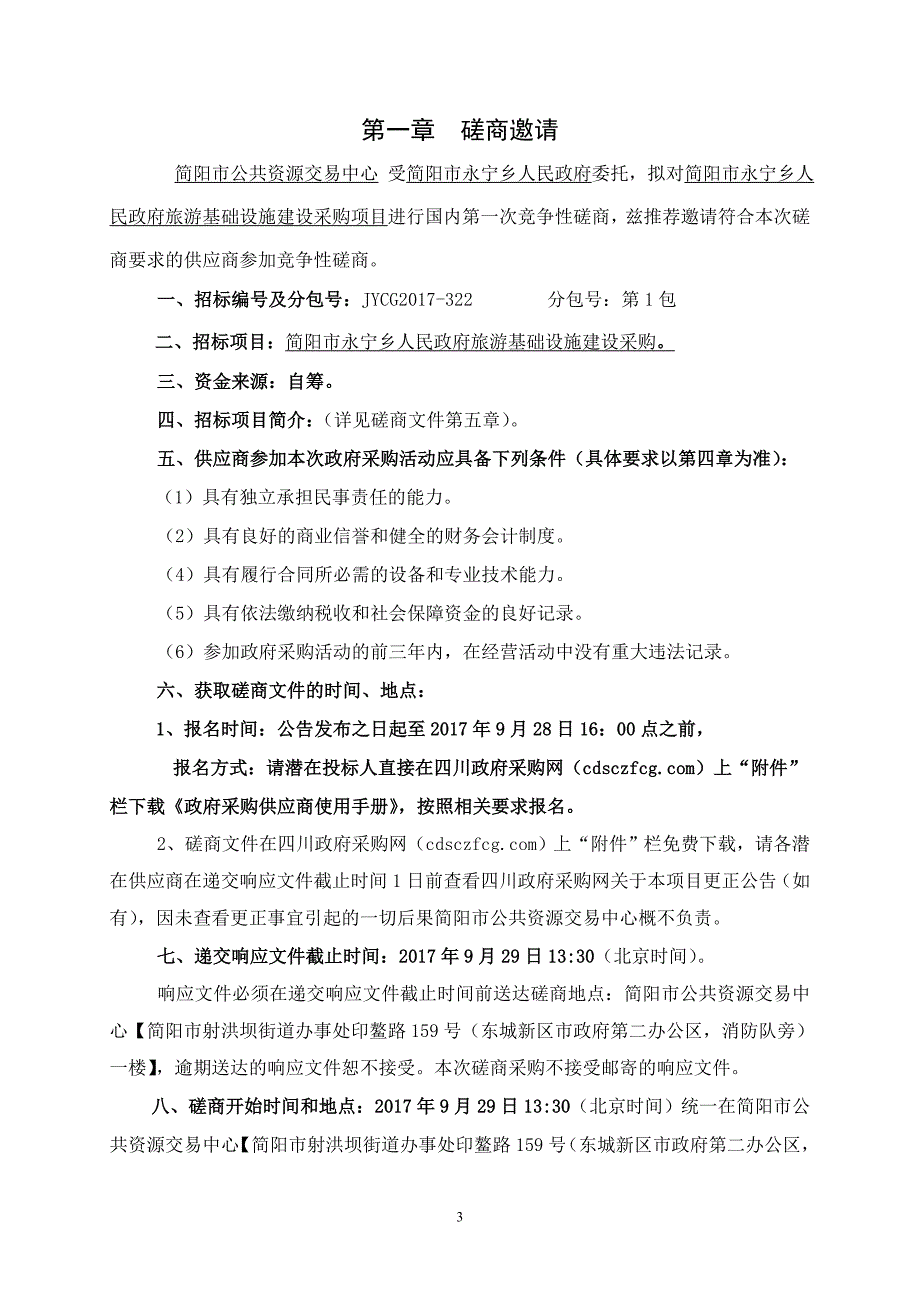 简阳市永宁乡人民政府旅游基础设施建设采购招标文件_第3页