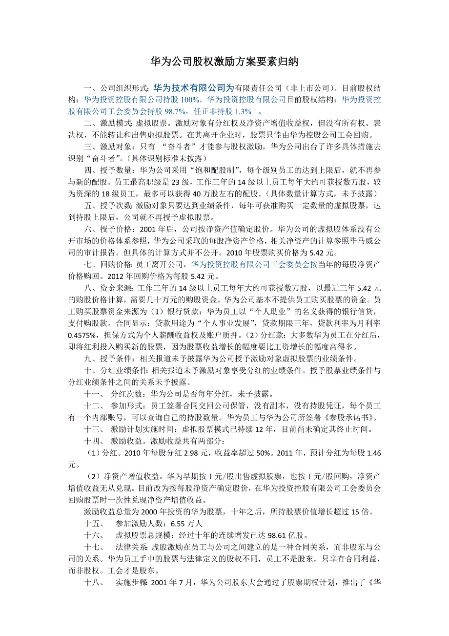华为股权激励案例.doc_第1页