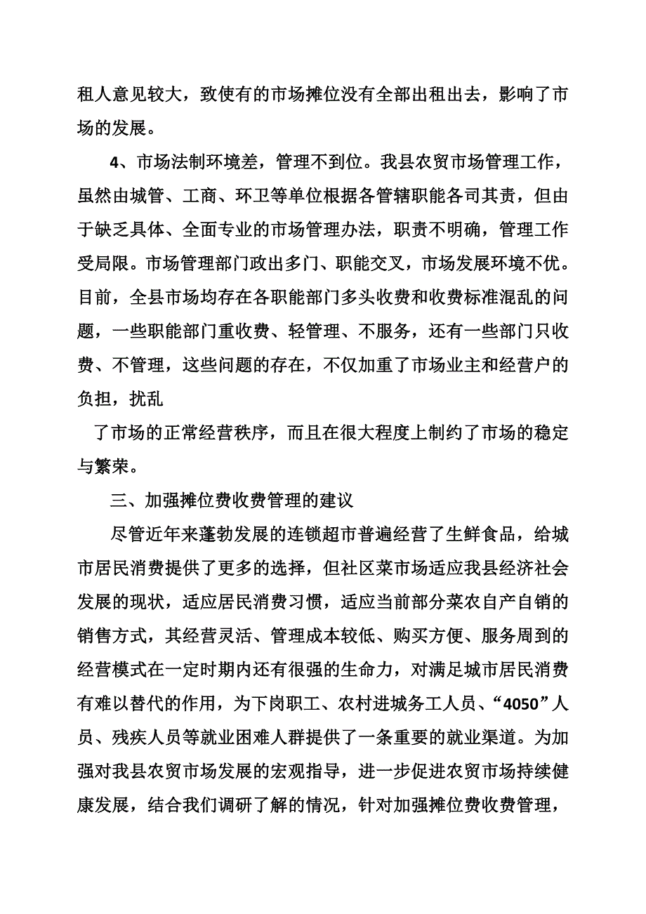 社区菜市场调研报告.doc_第3页