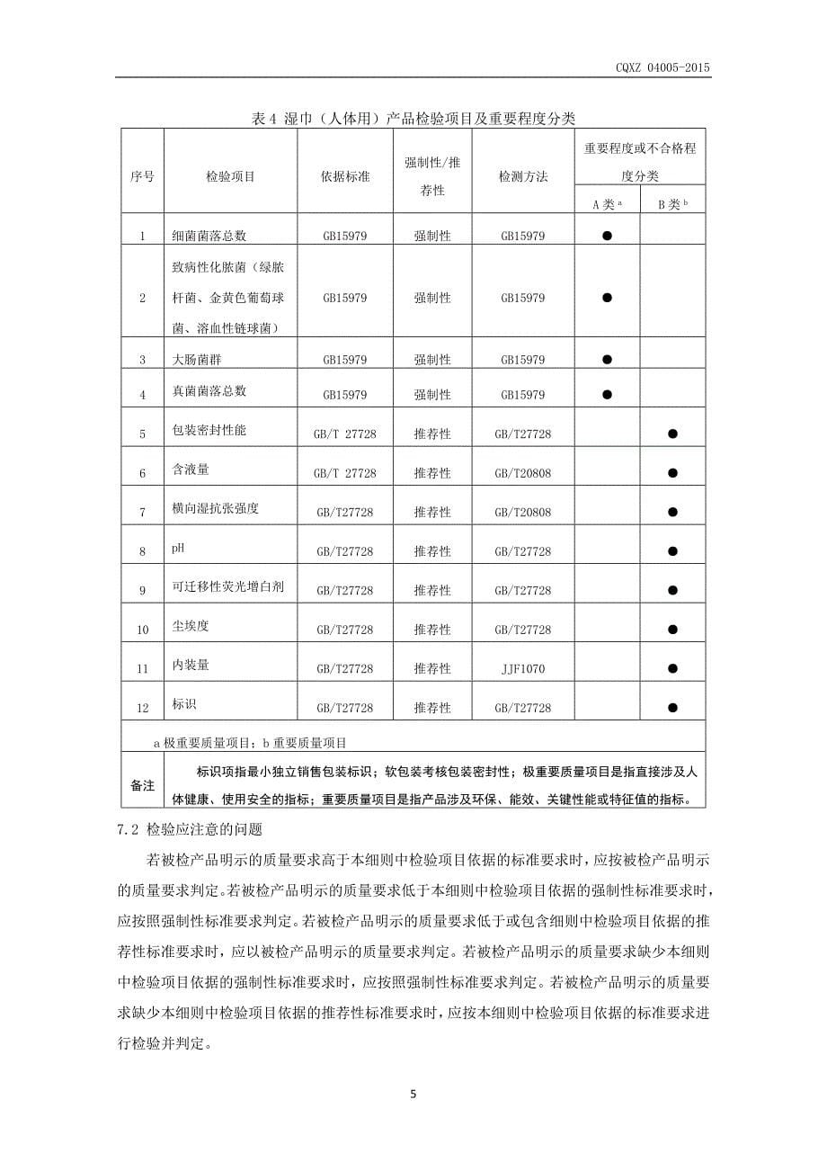 生活用纸产品质量监督抽查细则.doc_第5页