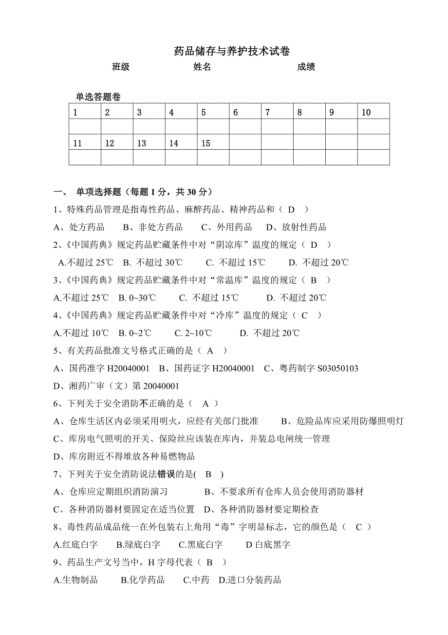 答案--药品储存与养护技术试题.doc_第1页