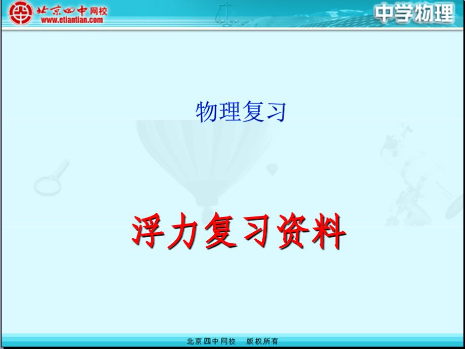 初二物理浮力复习课件.ppt1.ppt_第1页