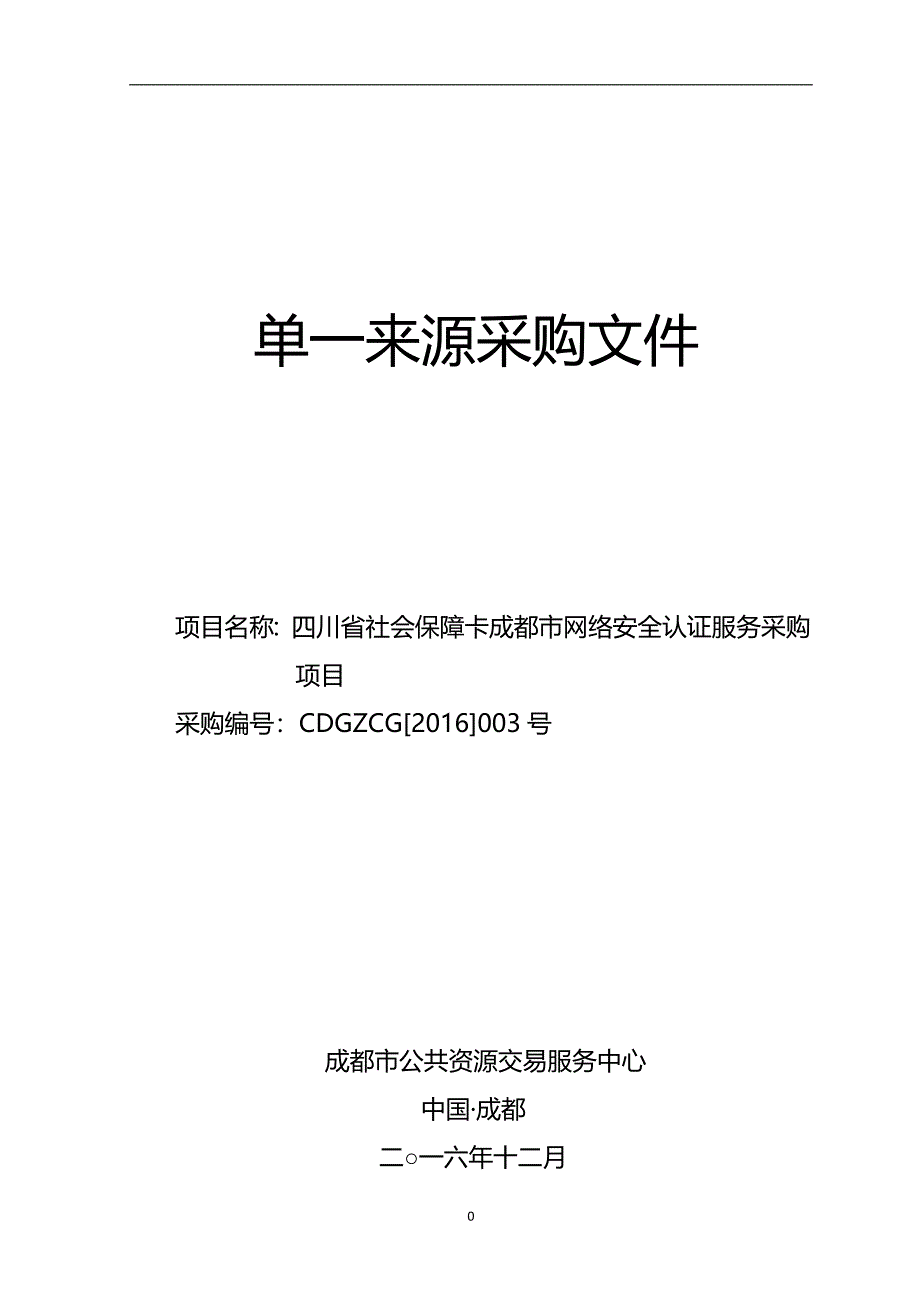 四川省社会保障卡成都市网络安全认证服务采购招标文件_第1页