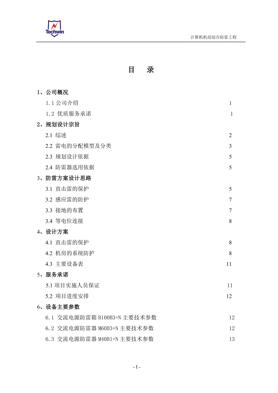 机房防雷接地讲解.doc_第2页