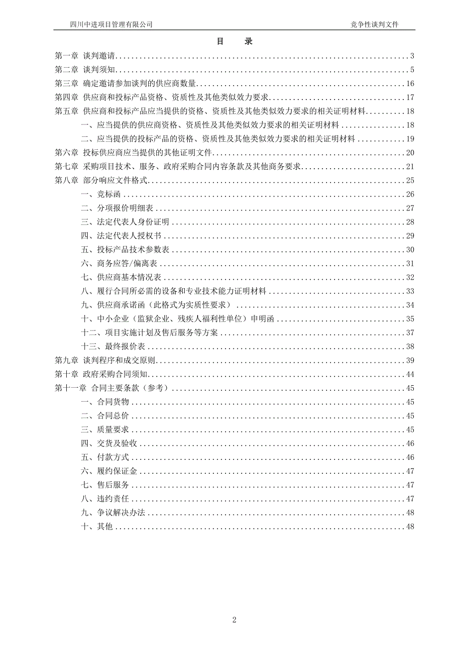 邛崃市2017年山洪灾害防治非工程措施补充完善项目采购招标文件_第2页