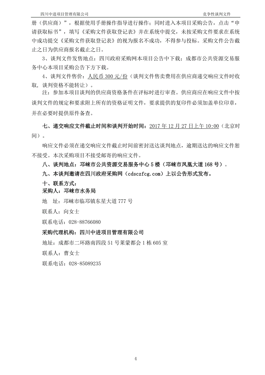 邛崃市2017年山洪灾害防治非工程措施补充完善项目采购招标文件_第4页