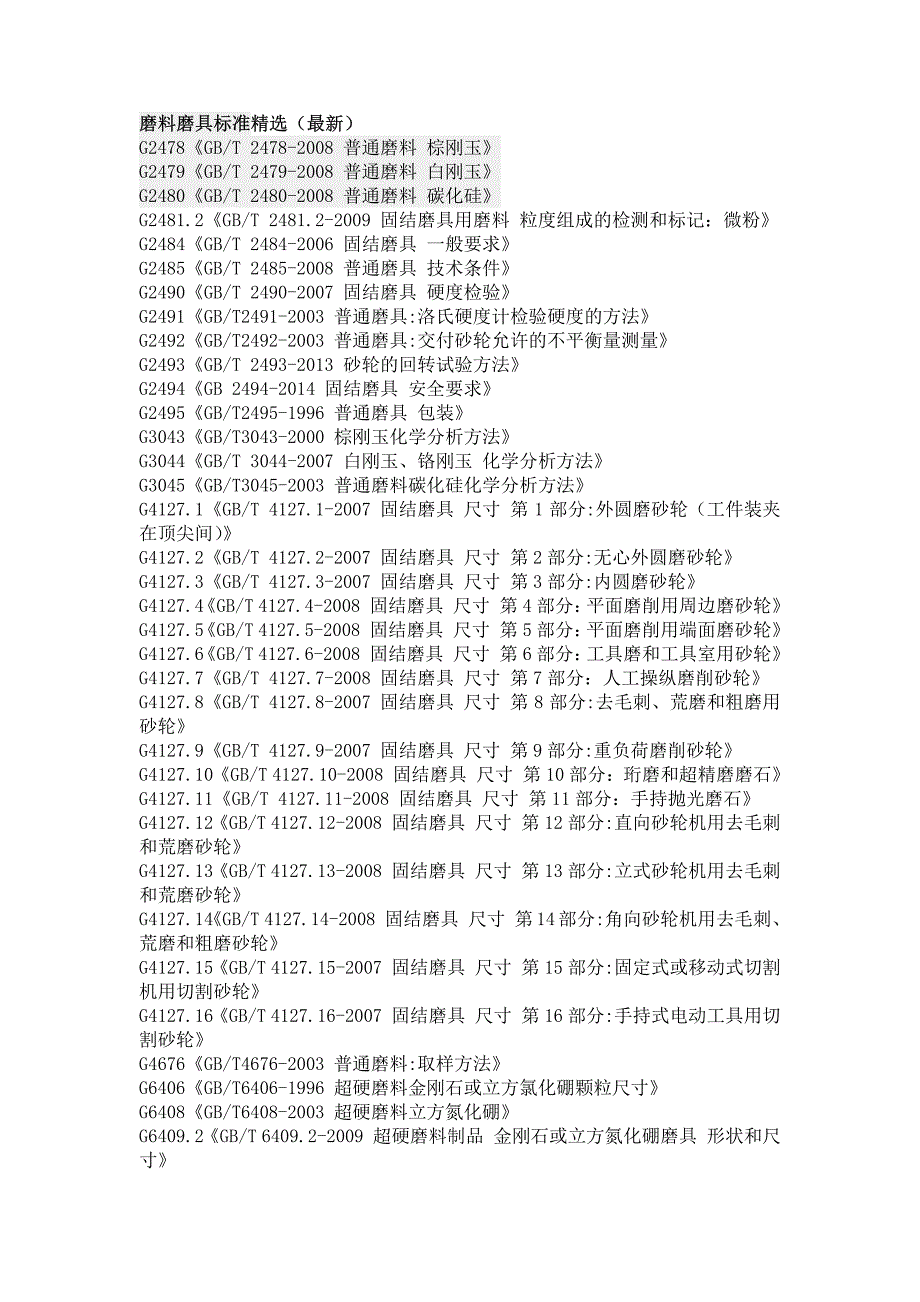 磨料磨具标准精选(最新).pdf_第1页