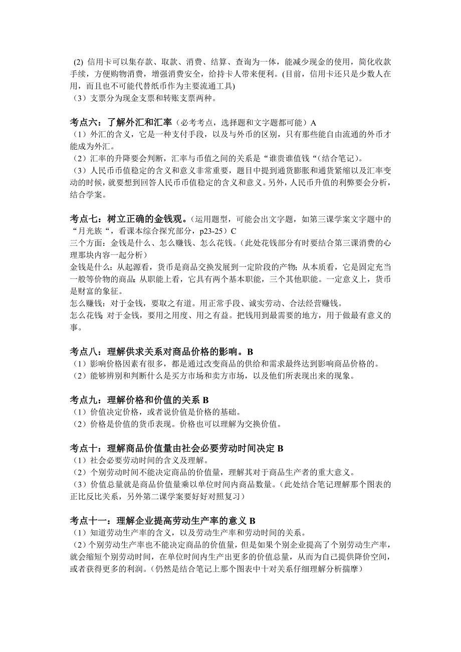 生活与消费复习提纲及考点汇总[技巧].doc_第3页