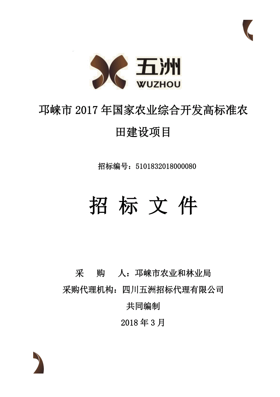 邛崃市2017年国家农业综合开发高标准农田建设项目采购招标文件_第1页