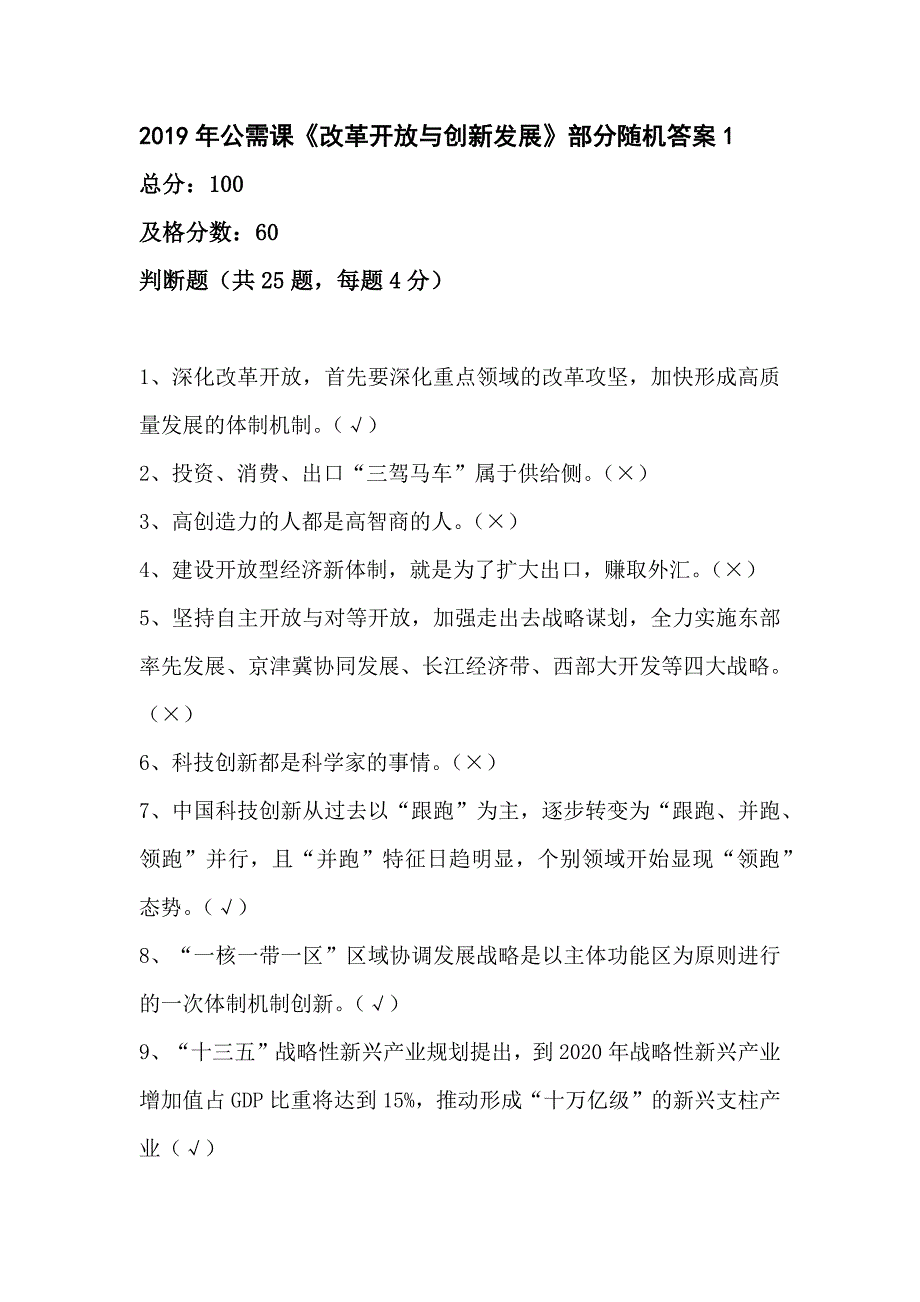 2019年公需课《改革开放与创新发展》作业部分答案.doc_第1页