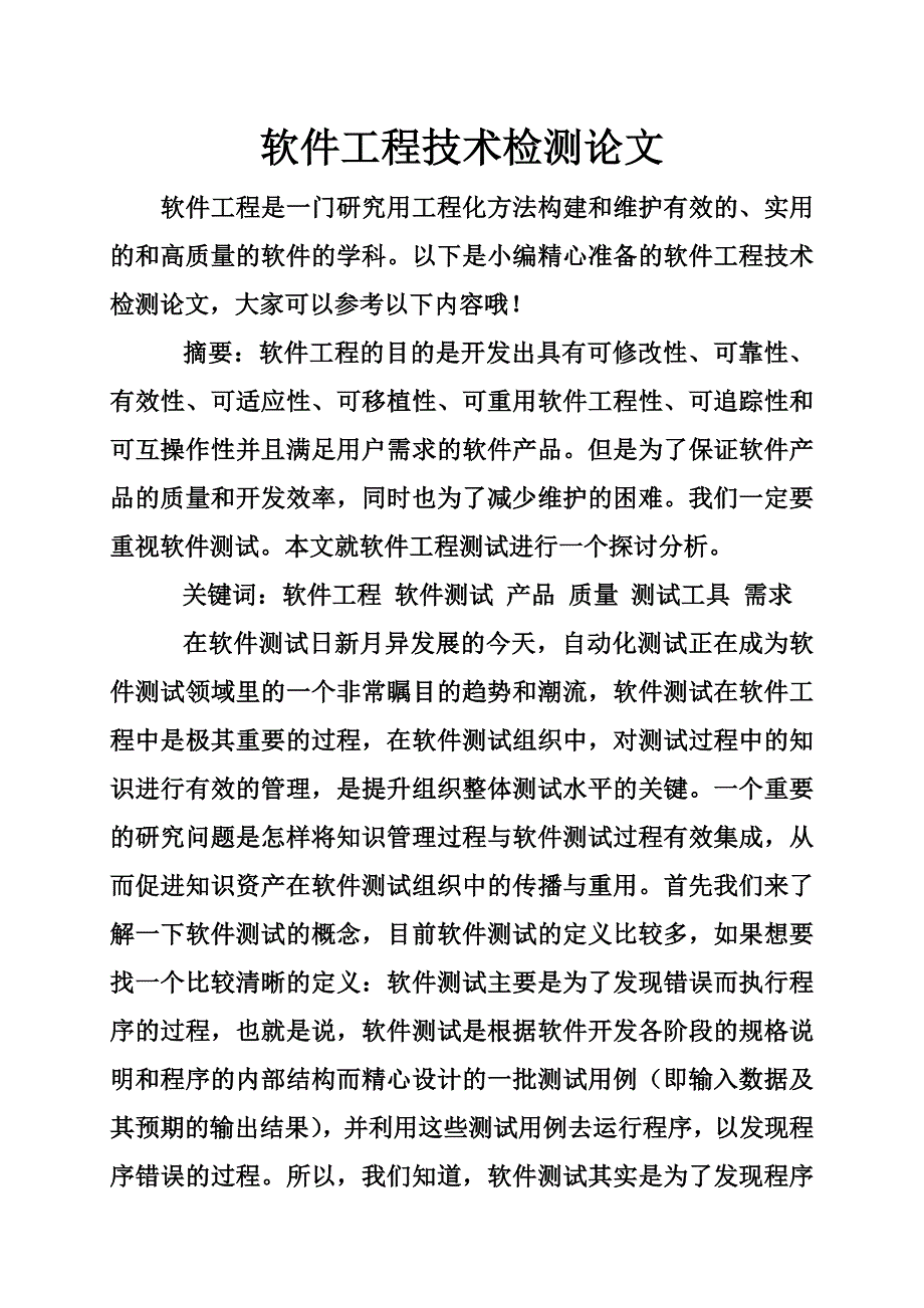 软件工程技术检测论文.doc_第1页