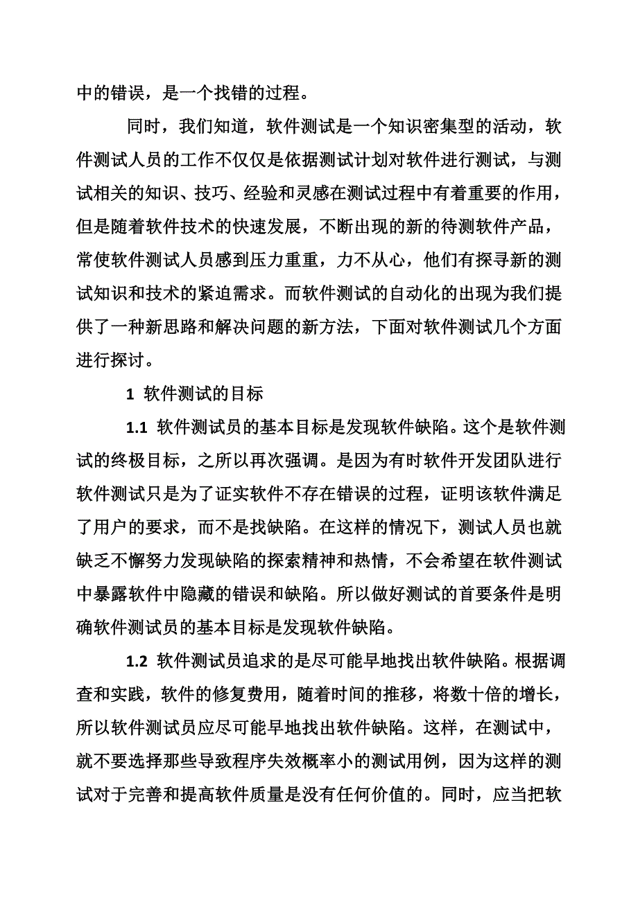 软件工程技术检测论文.doc_第2页