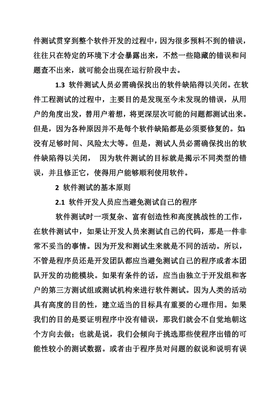 软件工程技术检测论文.doc_第3页