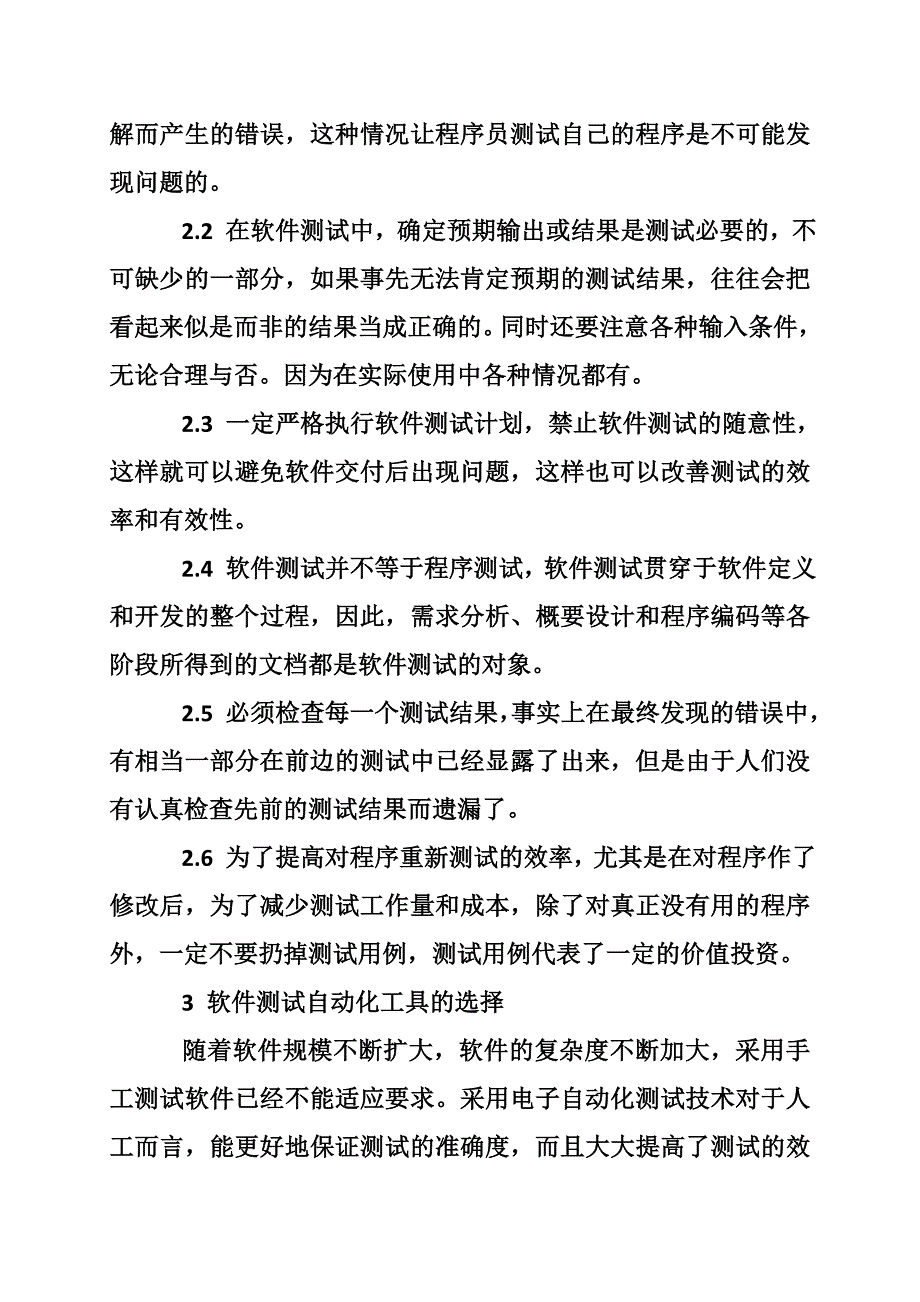 软件工程技术检测论文.doc_第4页