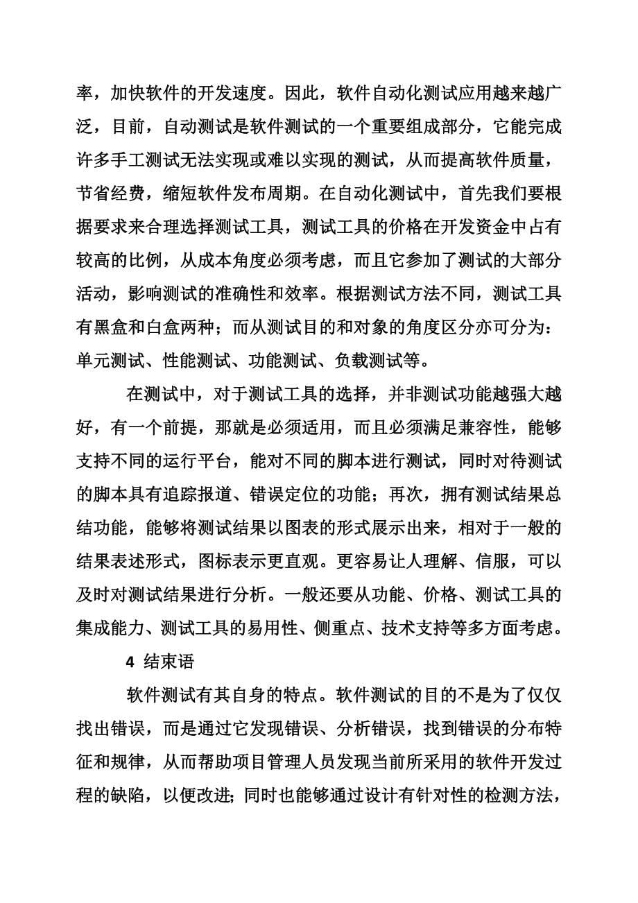 软件工程技术检测论文.doc_第5页